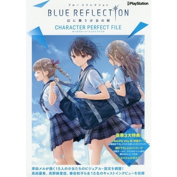 BLUE REFLECTION 幻に舞う少女の剣 キャラクターパーフェクトファイル [単行本]