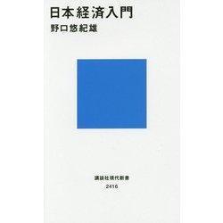 日本経済入門(講談社現代新書) [新書]