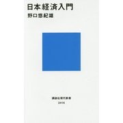 日本経済入門(講談社現代新書) [新書]