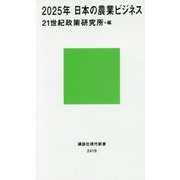 2025年 日本の農業ビジネス(講談社現代新書) [新書]