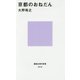 京都のおねだん(講談社現代新書) [新書]