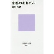 京都のおねだん(講談社現代新書) [新書]