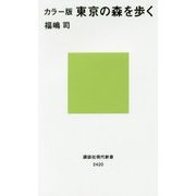 カラー版 東京の森を歩く(講談社現代新書) [新書]