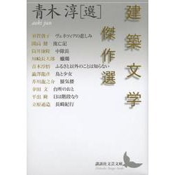 建築文学傑作選(講談社文芸文庫) [文庫]