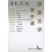 建築文学傑作選(講談社文芸文庫) [文庫]