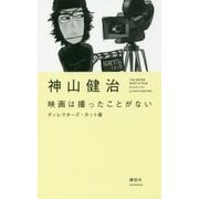 映画は撮ったことがない ディレクターズ・カット版 [単行本]