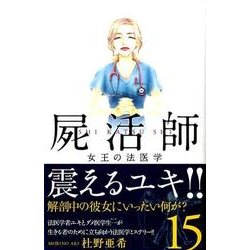ヨドバシ Com 屍活師女王の法医学 15 Be Loveコミックス コミック 通販 全品無料配達