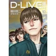 D-LIVE！！<１０>(コミック文庫（青年）) [文庫]