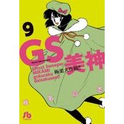 GS美神 極楽大作戦！！<９>(コミック文庫（青年）) [文庫]