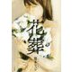 花葬 [単行本]