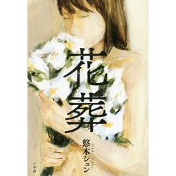 花葬 [単行本]