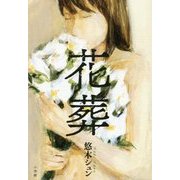花葬 [単行本]