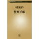 警察手帳(新潮新書) [新書]