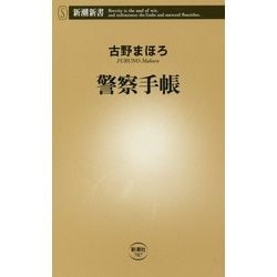 警察手帳(新潮新書) [新書]