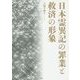 日本霊異記の罪業と救済の形象 [単行本]