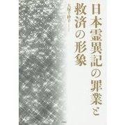 日本霊異記の罪業と救済の形象 [単行本]