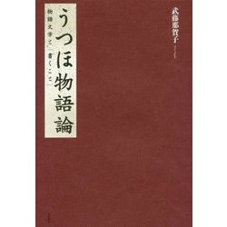 うつほ物語論―物語文学と「書くこと」 [単行本]