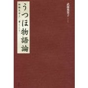 うつほ物語論―物語文学と「書くこと」 [単行本]