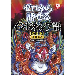 ゼロから話せるインドネシア語 改訂版 [単行本]