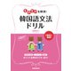 もやもやを解消!韓国語文法ドリル [単行本]