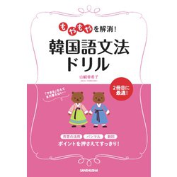 もやもやを解消!韓国語文法ドリル [単行本]