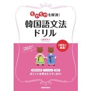 もやもやを解消!韓国語文法ドリル [単行本]