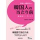 日本人が知りたい韓国人の当たり前―韓国語リーディング [単行本]