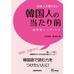 日本人が知りたい韓国人の当たり前―韓国語リーディング [単行本]
