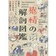 「感情」の解剖図鑑―仕事もプライベートも充実させる、心の操り方 [単行本]
