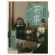 実用茶事―亭主のはたらき客のこころえ〈3〉正午の茶事 風炉 立礼の茶事 [全集叢書]