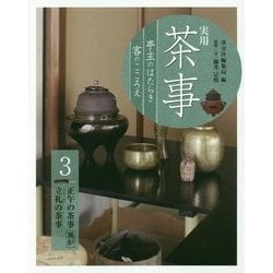 実用茶事―亭主のはたらき客のこころえ〈3〉正午の茶事 風炉 立礼の茶事 [全集叢書]