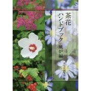 茶花ハンドブック 風炉編 [単行本]