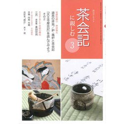 茶会記に親しむ〈3〉(淡交テキスト) [全集叢書]