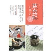 茶会記に親しむ〈3〉(淡交テキスト) [全集叢書]