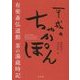 平成のちゃかぽん―有斐斎弘道館茶の湯歳時記 [単行本]