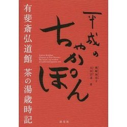 平成のちゃかぽん―有斐斎弘道館茶の湯歳時記 [単行本]