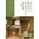 ほんとうに使いやすい茶室をつくる―戸建・ビル・新改築、タイプ別プラン13件 [単行本]