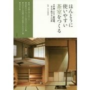 ほんとうに使いやすい茶室をつくる―戸建・ビル・新改築、タイプ別プラン13件 [単行本]