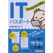 パブロフくんと学ぶITパスポート [単行本]