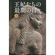 王妃たちの最期の日々〈上〉 [単行本]