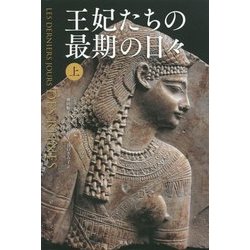 王妃たちの最期の日々〈上〉 [単行本]