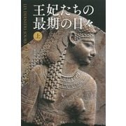 王妃たちの最期の日々〈上〉 [単行本]