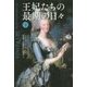 王妃たちの最期の日々〈下〉 [単行本]