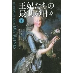 王妃たちの最期の日々〈下〉 [単行本]