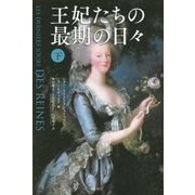 王妃たちの最期の日々〈下〉 [単行本]