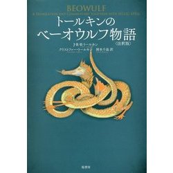 トールキンのベーオウルフ物語 注釈版 [単行本]