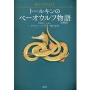 トールキンのベーオウルフ物語 注釈版 [単行本]