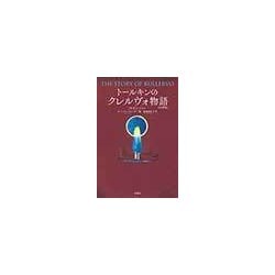 トールキンのクレルヴォ物語 [単行本]