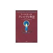 トールキンのクレルヴォ物語 [単行本]