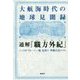 大航海時代の地球見聞録 通解『職方外紀』 [単行本]
